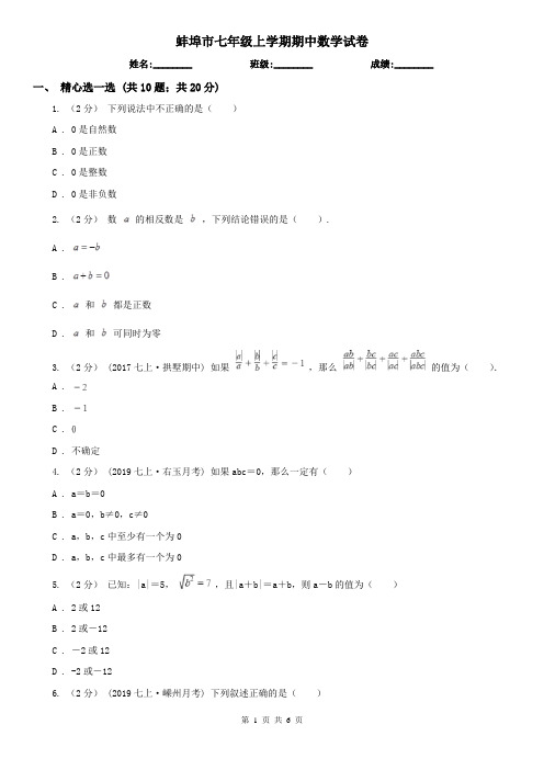 蚌埠市七年级上学期期中数学试卷