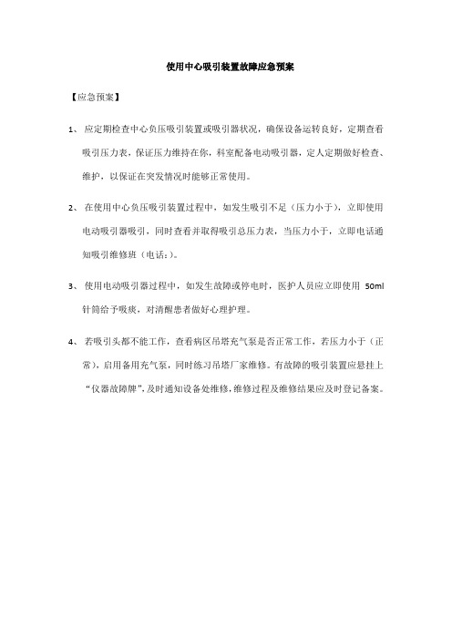 使用中心吸引装置故障应急预案