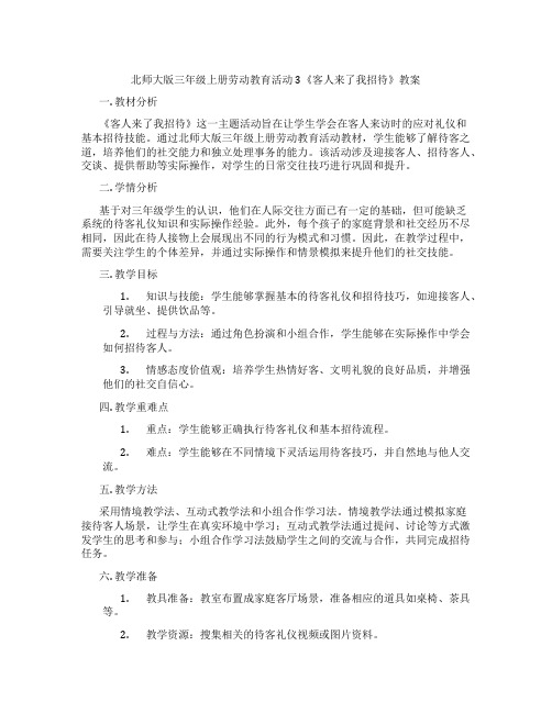 北师大版三年级上册劳动教育活动3《客人来了我招待》教案