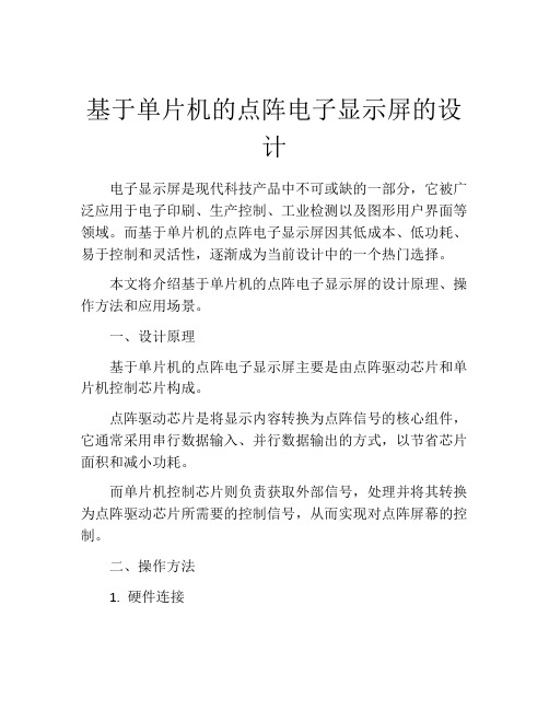 基于单片机的点阵电子显示屏的设计