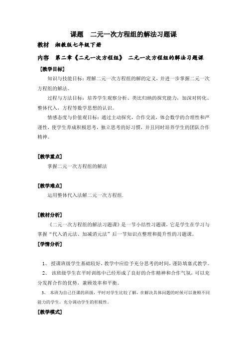 新湘教版七年级数学下册《1章 二元一次方程组  小结练习  小结练习(1)》教案_6