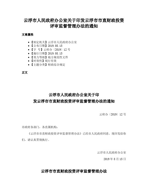 云浮市人民政府办公室关于印发云浮市市直财政投资评审监督管理办法的通知