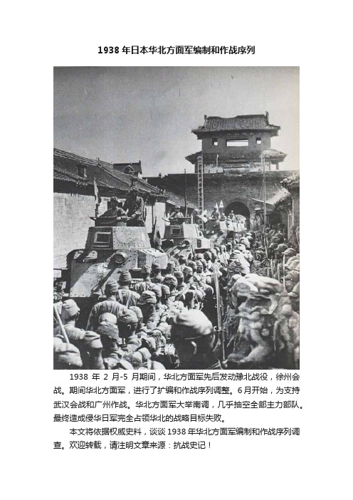 1938年日本华北方面军编制和作战序列