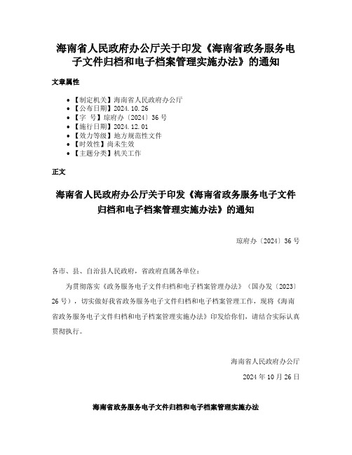 海南省人民政府办公厅关于印发《海南省政务服务电子文件归档和电子档案管理实施办法》的通知