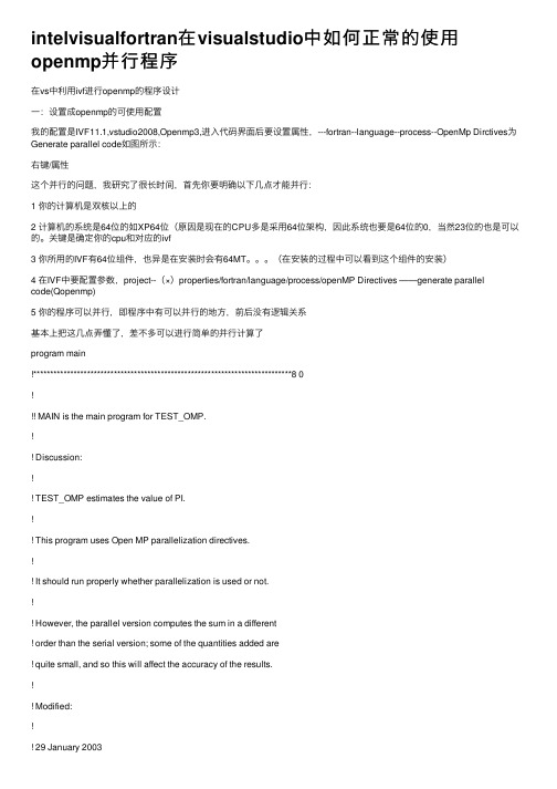 intelvisualfortran在visualstudio中如何正常的使用openmp并行程序