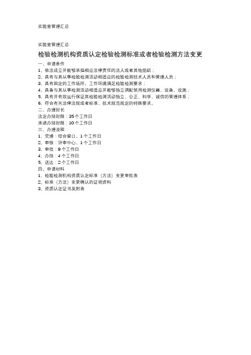 03检验检测机构资质认定检验检测标准或者检验检测方法变更(1)