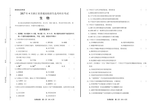 浙江省普通高中2017学考选考(4月)生物试卷及答案解析