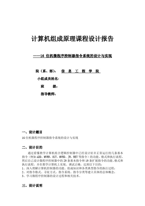 课程报告-16位机微程序控制器指令系统的设计与实现