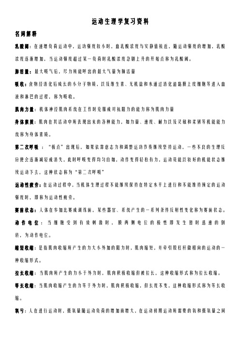 运动生理学知识点