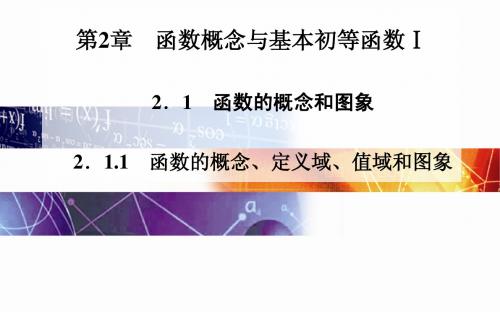 苏教版高中数学必修一2.1.1《函数的概念、定义域、值域和图象》课件