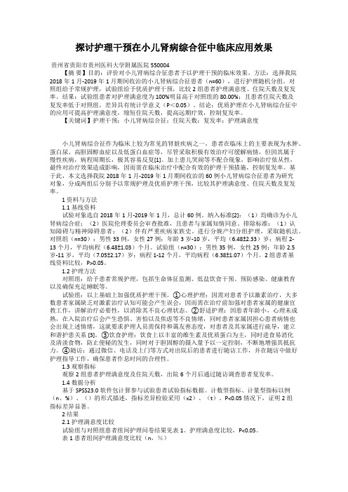 探讨护理干预在小儿肾病综合征中临床应用效果