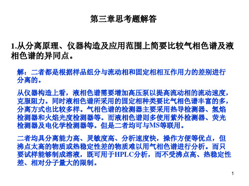 仪器分析朱明华版课后习题答案(详细)第3章