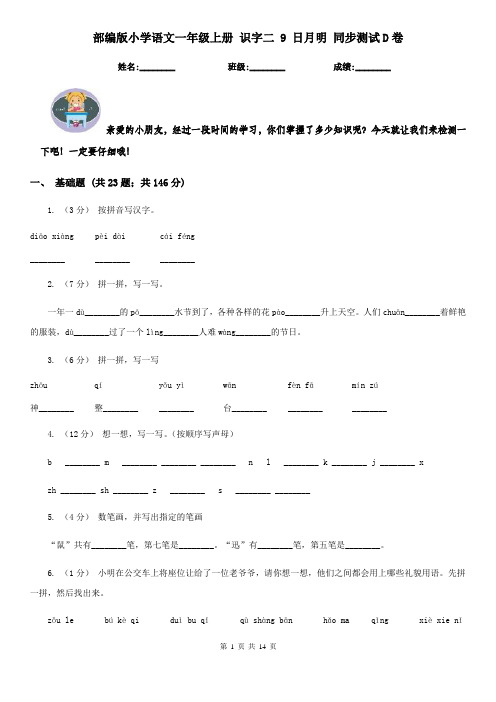 部编版小学语文一年级上册 识字二 9 日月明 同步测试D卷