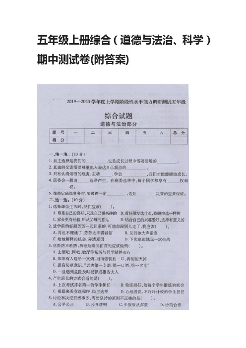 五年级上册综合(道德与法治、科学)期中测试卷(附答案)