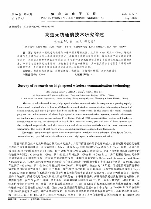 高速无线通信技术研究综述