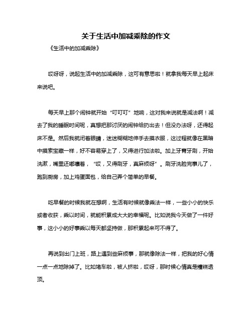 关于生活中加减乘除的作文