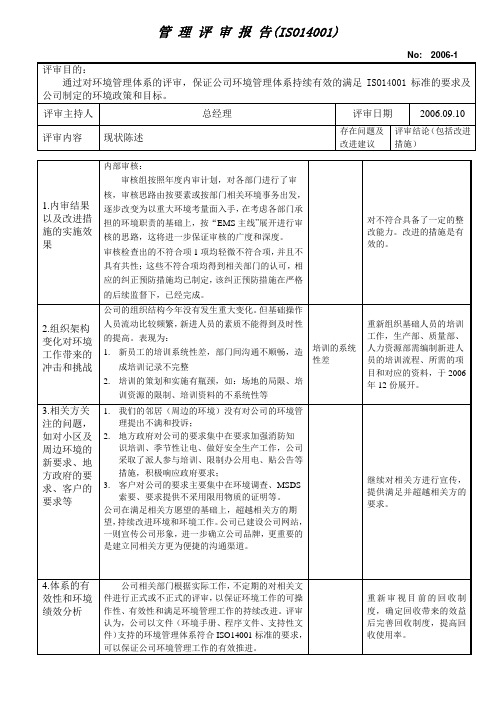 ISO14001-2004 管理评审报告