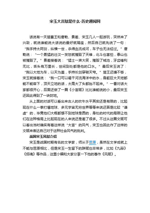 宋玉大言赋是什么-历史趣闻网