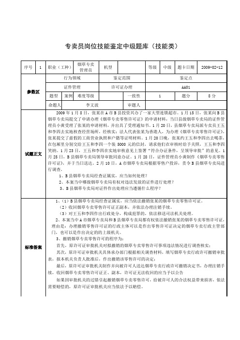 中级烟草专卖管理员技能题库