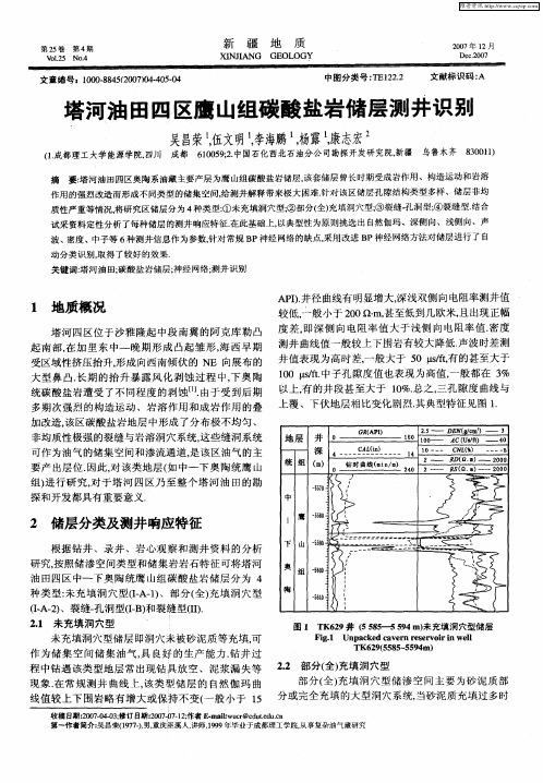 塔河油田四区鹰山组碳酸盐岩储层测井识别