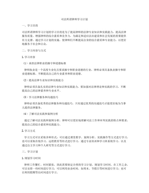 司法所请律师学习计划