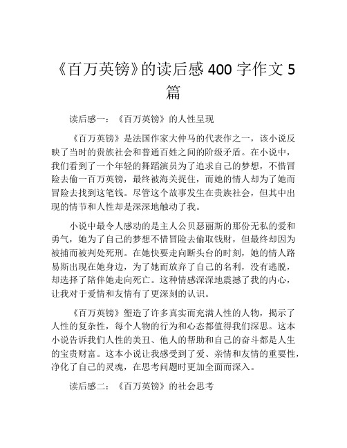 《百万英镑》的读后感400字作文5篇