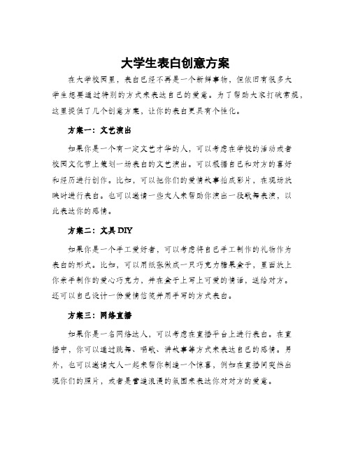 大学生表白创意方案