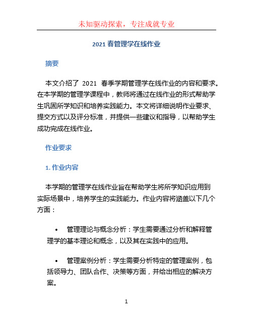 2021春管理学在线作业 (2)