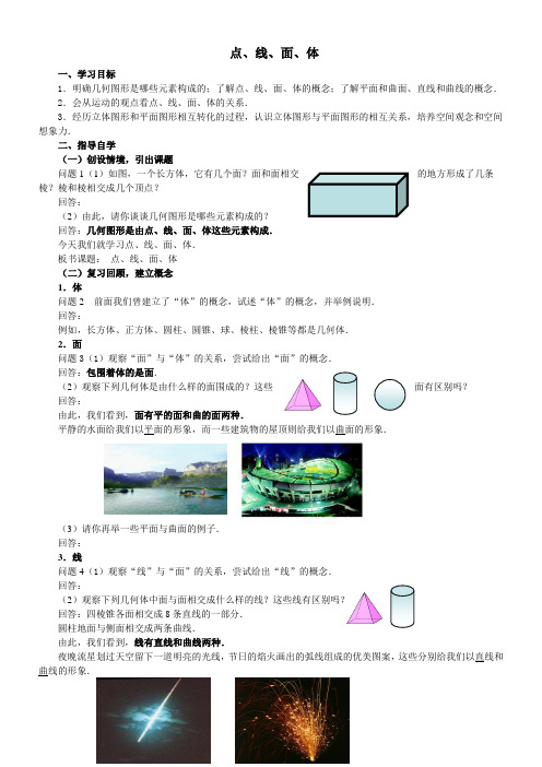 初中数学人教七年级上册(2023年新编) 几何图形初步 点线面体-教学设计