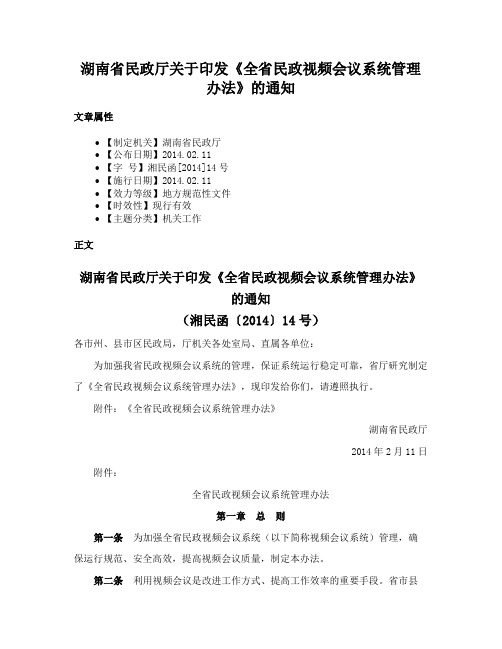 湖南省民政厅关于印发《全省民政视频会议系统管理办法》的通知