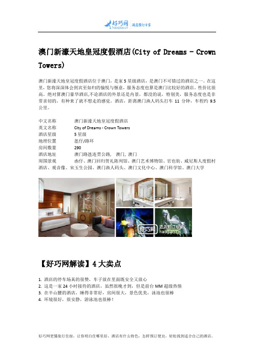 澳门新濠天地皇冠度假酒店(City of Dreams - Crown Towers)