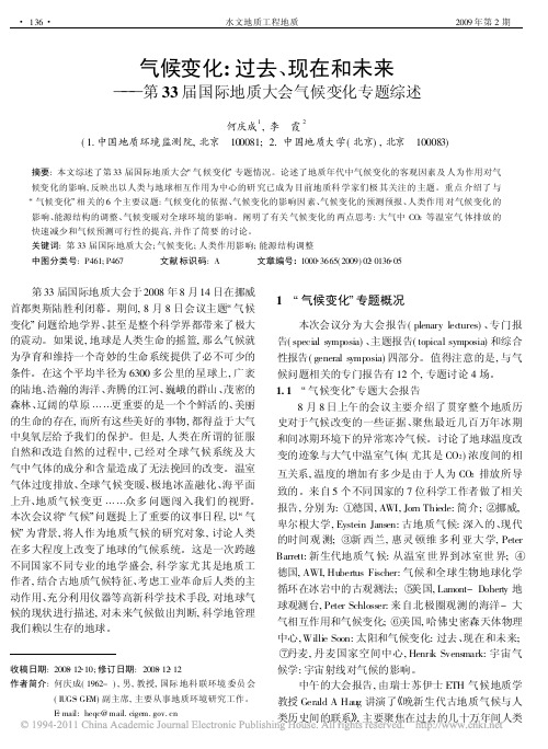 气候变化_过去_现在和未来_第33届国际地质大会气候变化专题综述_何庆成