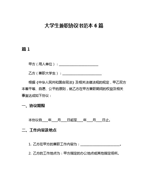 大学生兼职协议书范本6篇