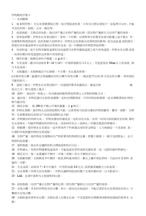 作物栽培学复习总结.doc