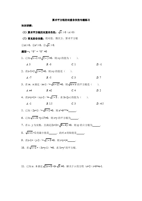 算术平方根的双重非负性专题练习(学生版)