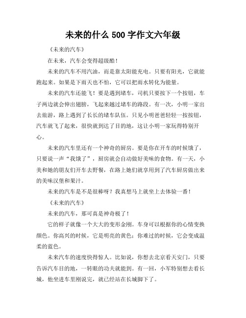 未来的什么500字作文六年级