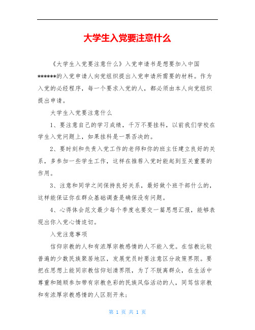 大学生入党要注意什么