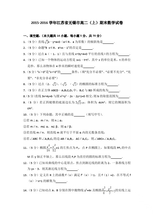 2015-2016年江苏省无锡市高二上学期数学期末试卷及答案