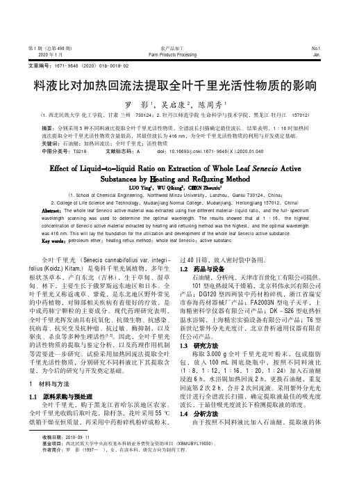 料液比对加热回流法提取全叶千里光活性物质的影响