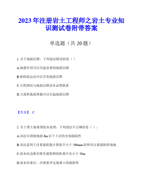 2023年注册岩土工程师之岩土专业知识测试卷附带答案