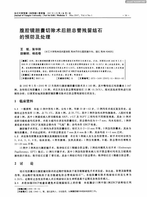 腹腔镜胆囊切除术后胆总管残留结石的预防及处理