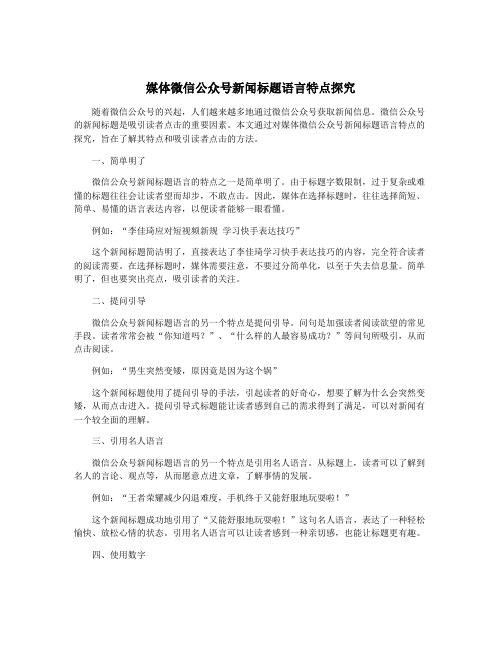 媒体微信公众号新闻标题语言特点探究