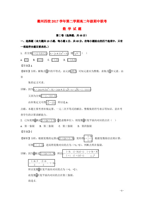 浙江省衢州四校2016-2017学年高二数学下学期期中联考试题(含解析)