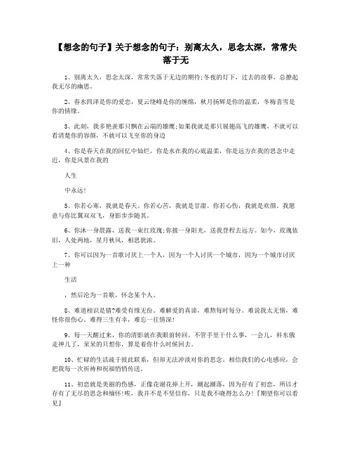 【想念的句子】关于想念的句子：别离太久,思念太深,常常失落于无