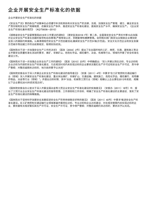 企业开展安全生产标准化的依据