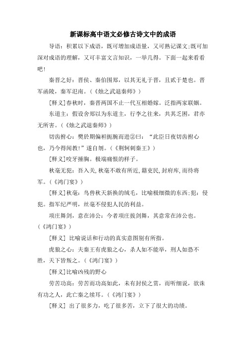 新课标高中语文必修古诗文中的成语