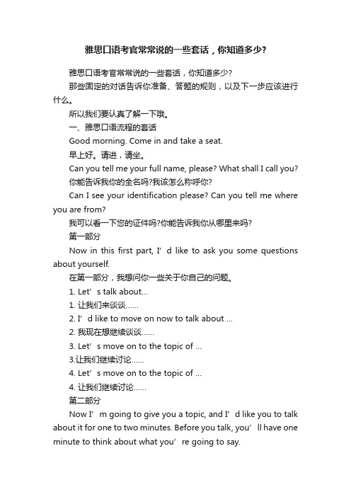 雅思口语考官常常说的一些套话，你知道多少？