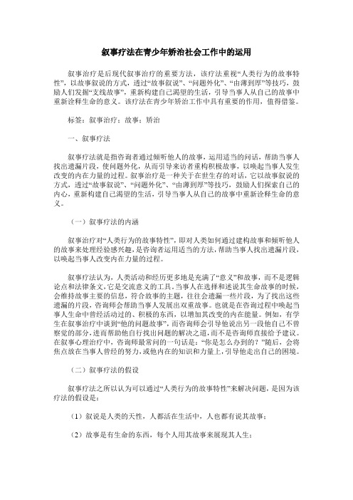 叙事疗法在青少年矫治社会工作中的运用