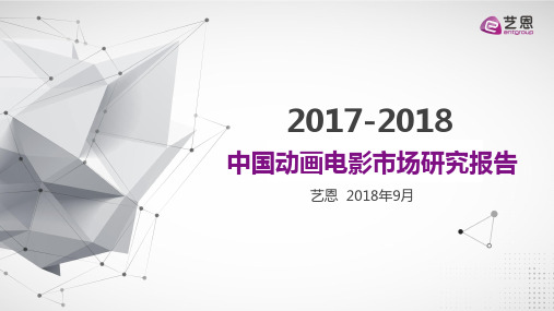 2017-2018中国动画电影市场研究报告