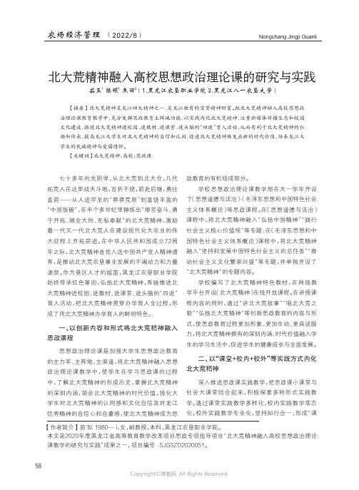 北大荒精神融入高校思想政治理论课的研究与实践